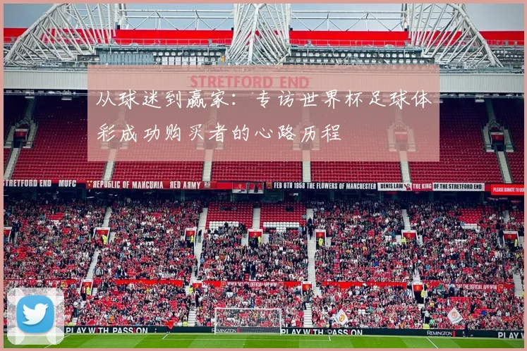 从球迷到赢家：专访世界杯足球体彩成功购买者的心路历程