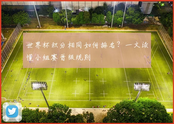 世界杯积分相同如何排名？一文读懂小组赛晋级规则