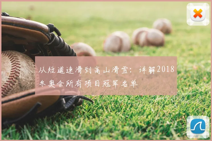 从短道速滑到高山滑雪：详解2018冬奥会所有项目冠军名单