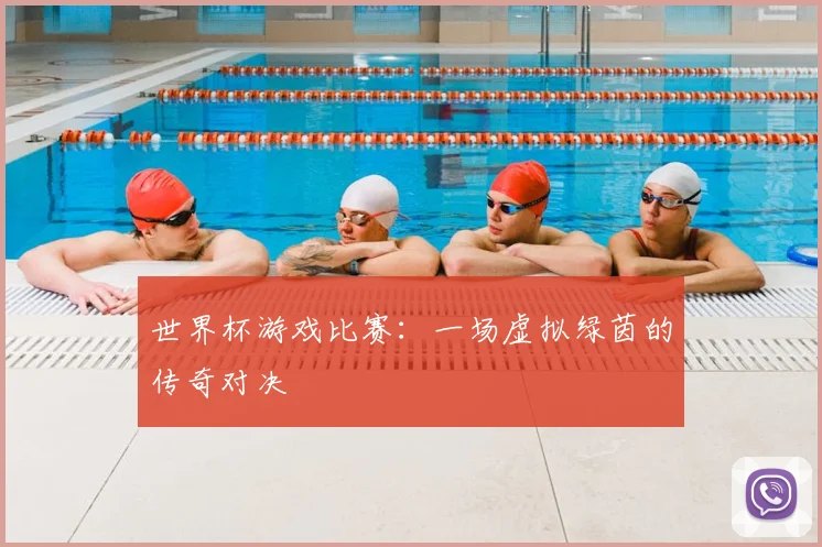 世界杯游戏比赛：一场虚拟绿茵的传奇对决