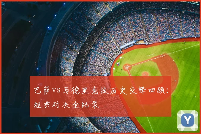 巴萨vs马德里竞技历史交锋回顾：经典对决全纪录