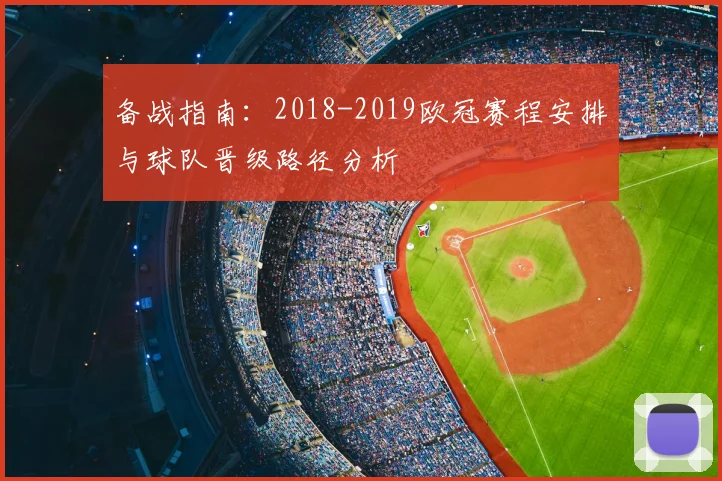 备战指南：2018-2019欧冠赛程安排与球队晋级路径分析