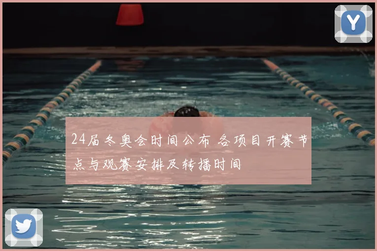 24届冬奥会时间公布 各项目开赛节点与观赛安排及转播时间