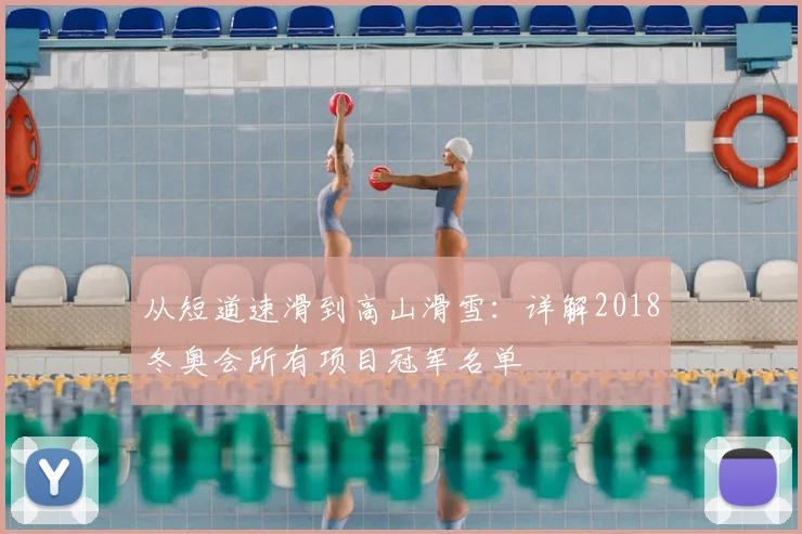 从短道速滑到高山滑雪：详解2018冬奥会所有项目冠军名单