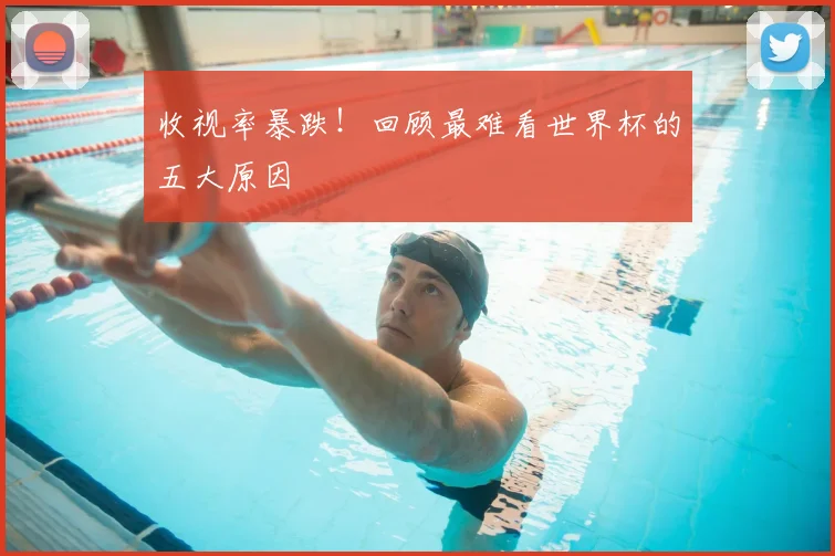 收视率暴跌！回顾最难看世界杯的五大原因