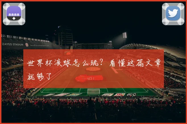 世界杯滚球怎么玩？看懂这篇文章就够了