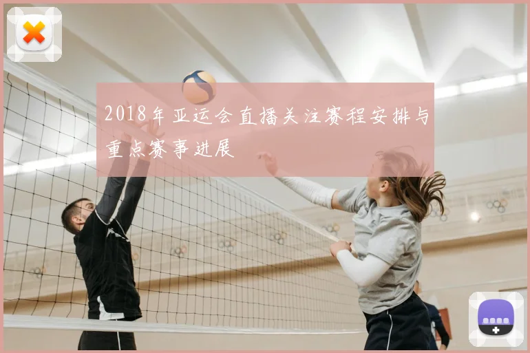 2018年亚运会直播关注赛程安排与重点赛事进展